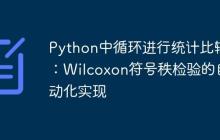 Python中循环进行统计比较:Wilcoxon符号秩检验的自动化实现