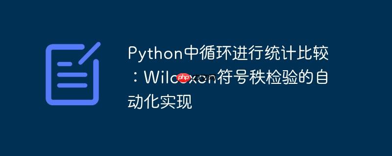 Python中循环进行统计比较：Wilcoxon符号秩检验的自动化实现
