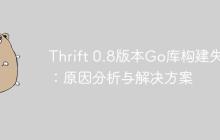 Thrift 0.8版本Go库构建失败:原因分析与解决方案