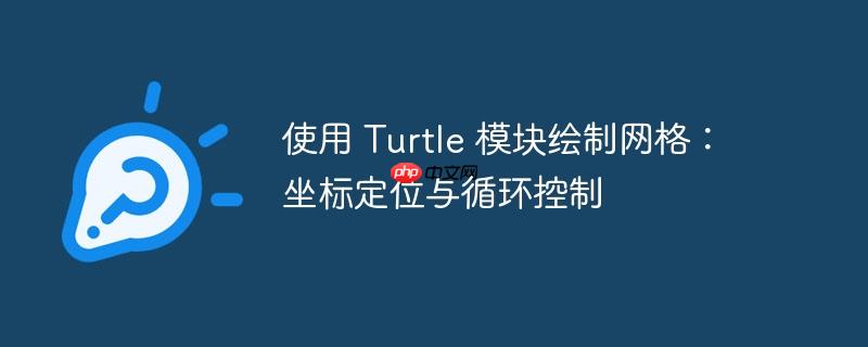 使用 turtle 模块绘制网格：坐标定位与循环控制