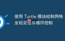 使用 Turtle 模块绘制网格:坐标定位与循环控制