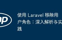 使用 Laravel 移除用户角色:深入解析与实践