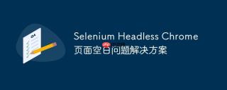 selenium headless chrome 页面空白问题解决方案