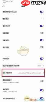 夸克浏览器下载路径如何更改