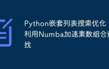 Python嵌套列表搜索优化:利用Numba加速素数组合查找