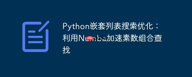 python嵌套列表搜索优化：利用numba加速素数组合查找