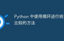 Python 中使用循环进行统计比较的方法