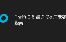 Thrift 0.8 编译 Go 库兼容性指南