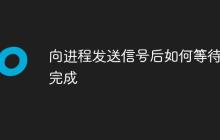 向进程发送信号后如何等待其完成