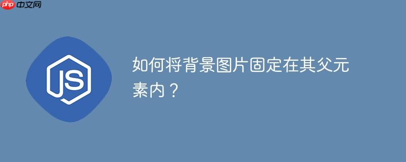 如何将背景图片固定在其父元素内？