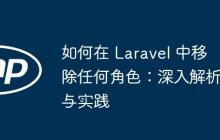 如何在 Laravel 中移除任何角色:深入解析与实践