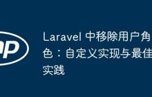 Laravel 中移除用户角色:自定义实现与最佳实践