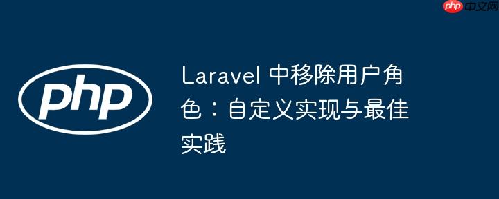 laravel 中移除用户角色：自定义实现与最佳实践