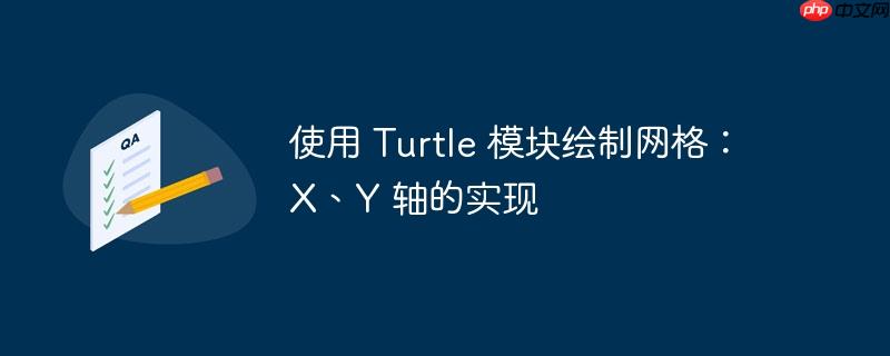 使用 turtle 模块绘制网格：x、y 轴的实现