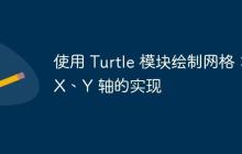 使用 Turtle 模块绘制网格:X、Y 轴的实现