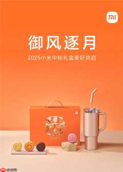 2025小米中秋礼盒公布：澎湃OS、玄戒O1、超级小爱造型
