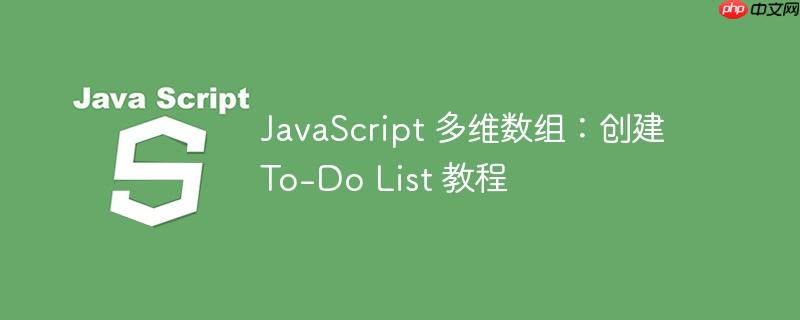 javascript 多维数组：创建 to-do list 教程