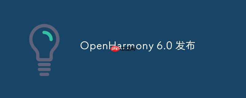 OpenHarmony 6.0 发布