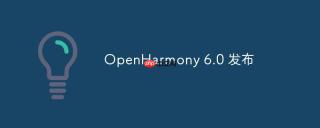OpenHarmony 6.0 发布