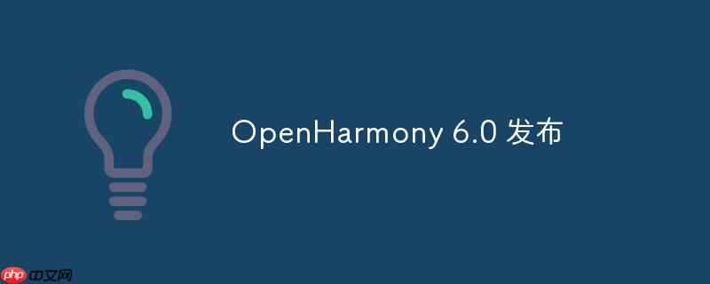 openharmony 6.0 发布