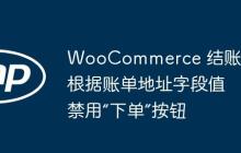 WooCommerce 结账:根据账单地址字段值禁用“下单”按钮