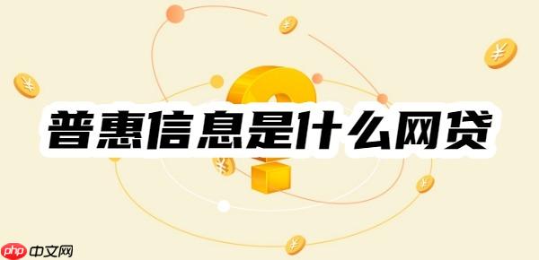 揭秘:一个叫普惠信息说我逾期,普惠信息是什么网贷?