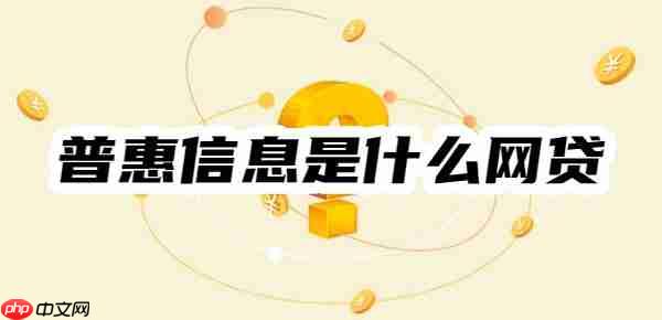揭秘:一个叫普惠信息说我逾期,普惠信息是什么网贷?