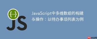JavaScript中多维数组的构建与操作：以待办事项列表为例