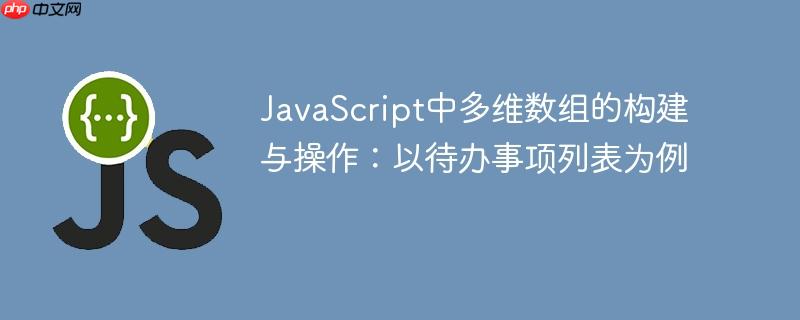 JavaScript中多维数组的构建与操作：以待办事项列表为例
