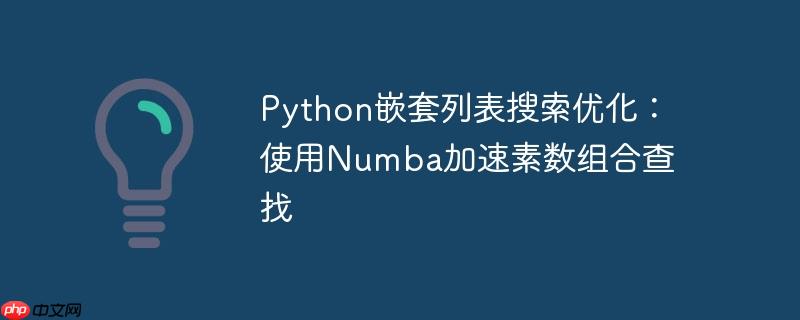 Python嵌套列表搜索优化：使用Numba加速素数组合查找