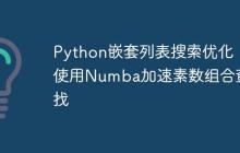 Python嵌套列表搜索优化:使用Numba加速素数组合查找