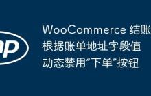 WooCommerce 结账:根据账单地址字段值动态禁用“下单”按钮