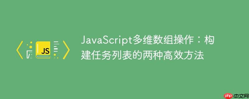 JavaScript多维数组操作：构建任务列表的两种高效方法
