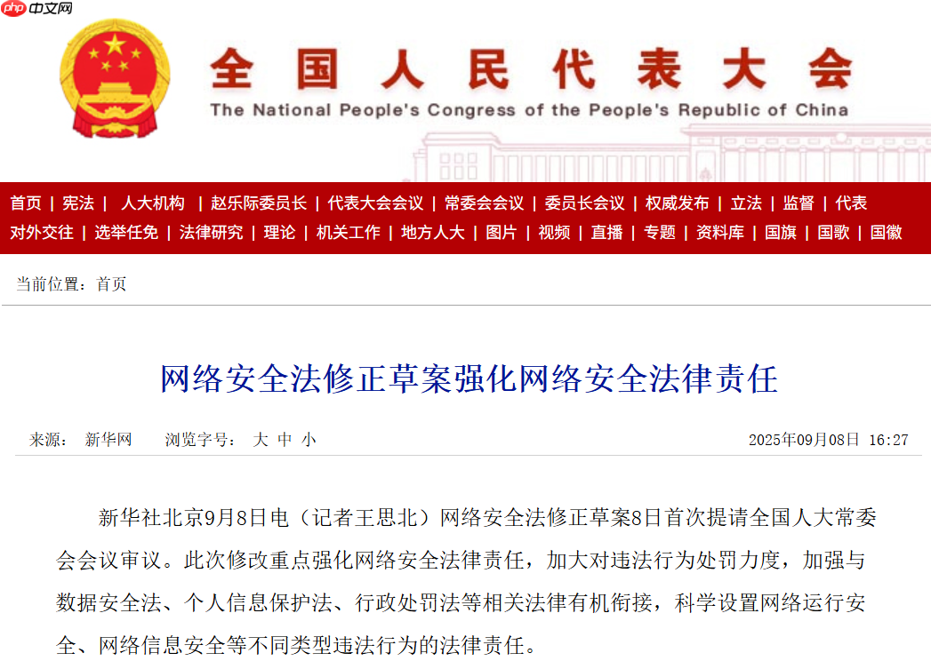 网络安全法修正草案强化网络安全法律责任
