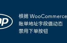 根据 WooCommerce 账单地址字段值动态禁用下单按钮