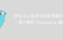 并发 Go 程序中的非预期行为:深入解析 Goroutine 调度
