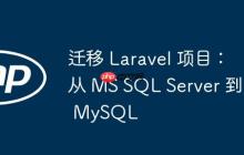 迁移 Laravel 项目:从 MS SQL Server 到 MySQL