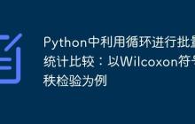 Python中利用循环进行批量统计比较:以Wilcoxon符号秩检验为例