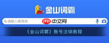 如何注销金山词霸账号