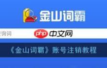 如何注销金山词霸账号