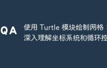 使用 Turtle 模块绘制网格:深入理解坐标系统和循环控制