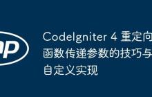 CodeIgniter 4 重定向函数传递参数的技巧与自定义实现