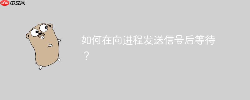 如何在向进程发送信号后等待？
