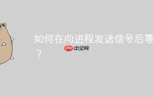如何在向进程发送信号后等待?