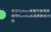 优化Python嵌套列表搜索:使用Numba加速素数组合查找