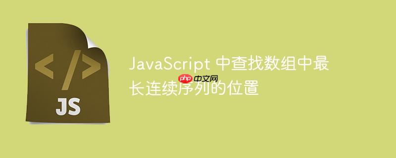 javascript 中查找数组中最长连续序列的位置