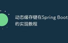 动态缓存键在Spring Boot中的实现教程