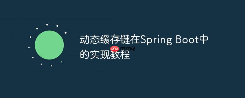 动态缓存键在spring boot中的实现教程