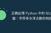 正确处理 Python 中的 NULL 值:字符串与浮点数的转换