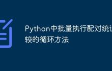 Python中批量执行配对统计比较的循环方法